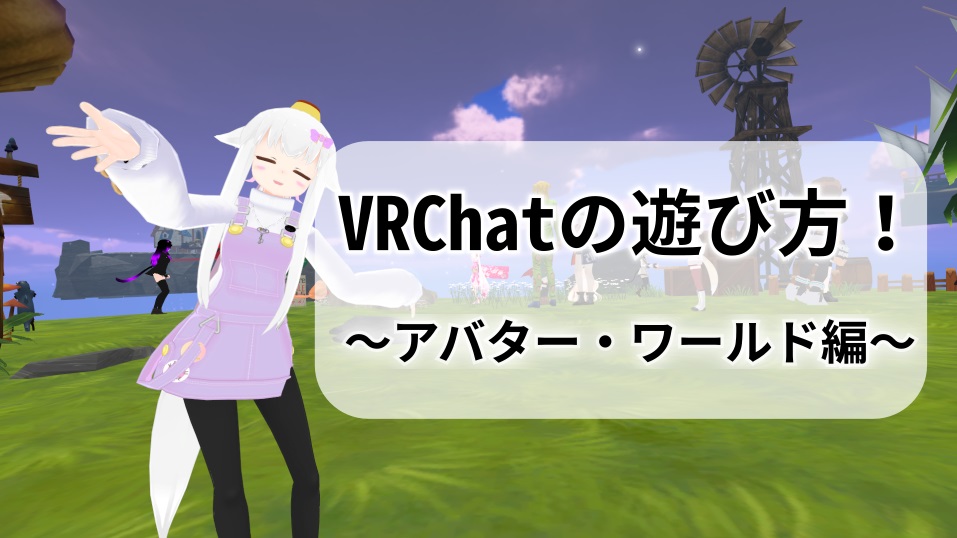 Vrchat Vrchatの遊び方 最初は何すれば良いの アバター ワールド編 シャオプリン通信